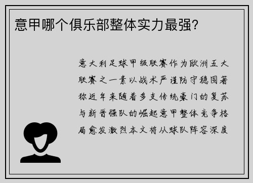 意甲哪个俱乐部整体实力最强？