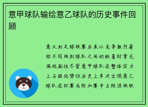 意甲球队输给意乙球队的历史事件回顾