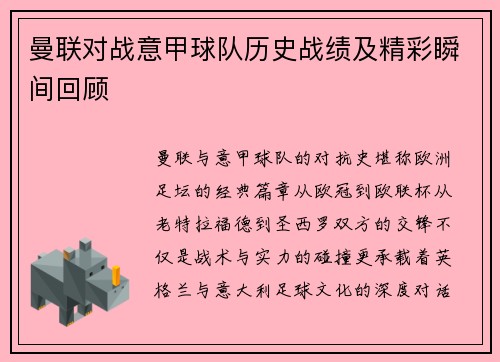 曼联对战意甲球队历史战绩及精彩瞬间回顾