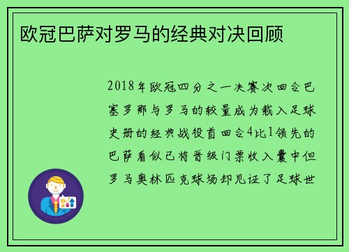 欧冠巴萨对罗马的经典对决回顾