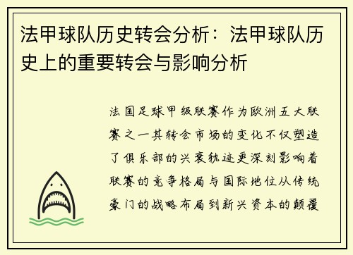 法甲球队历史转会分析：法甲球队历史上的重要转会与影响分析