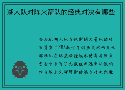 湖人队对阵火箭队的经典对决有哪些