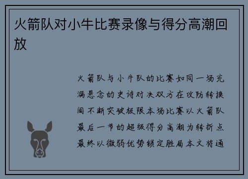 火箭队对小牛比赛录像与得分高潮回放